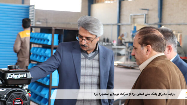 بازدید مدیرکل بانک ملی استان یزد از شرکت تولیدی اسفنجرد یزد