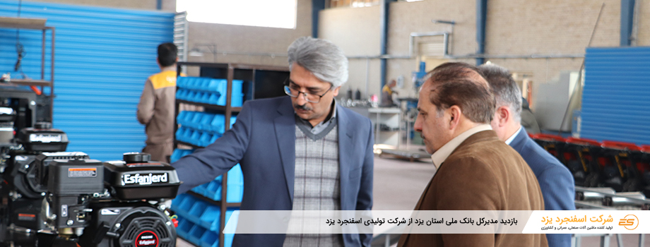 بازدید مدیرکل بانک ملی استان یزد از شرکت تولیدی اسفنجرد یزد